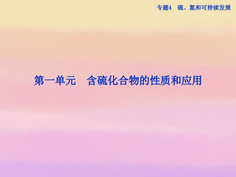 2022年高中化学专题4第一单元第一课时二氧化硫的性质和作用苏教版必修1