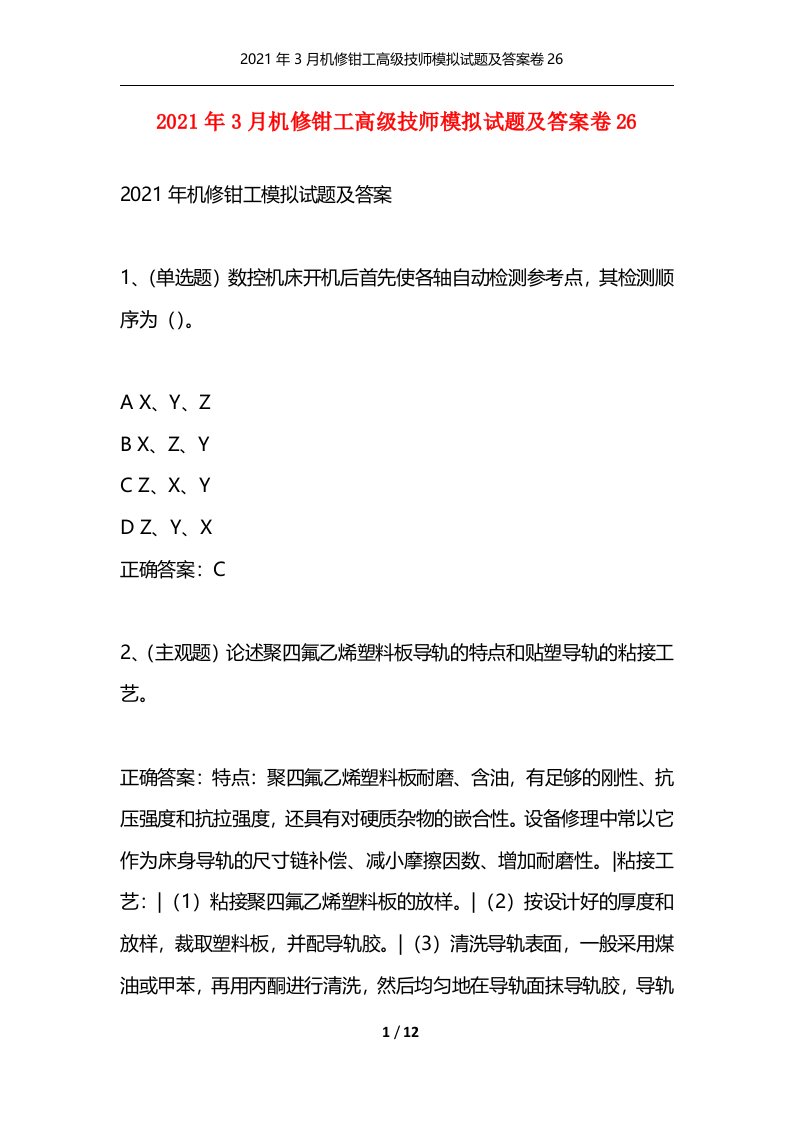 2021年3月机修钳工高级技师模拟试题及答案卷26通用