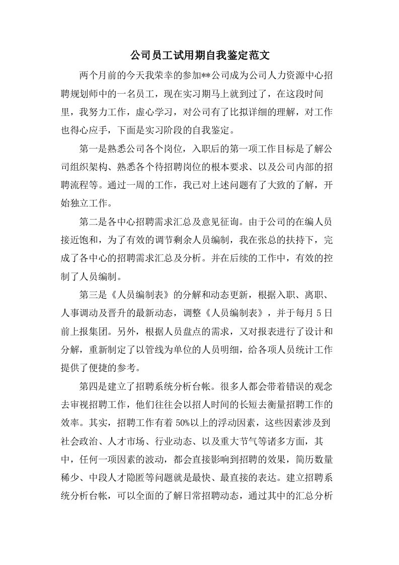 公司员工试用期自我鉴定范文