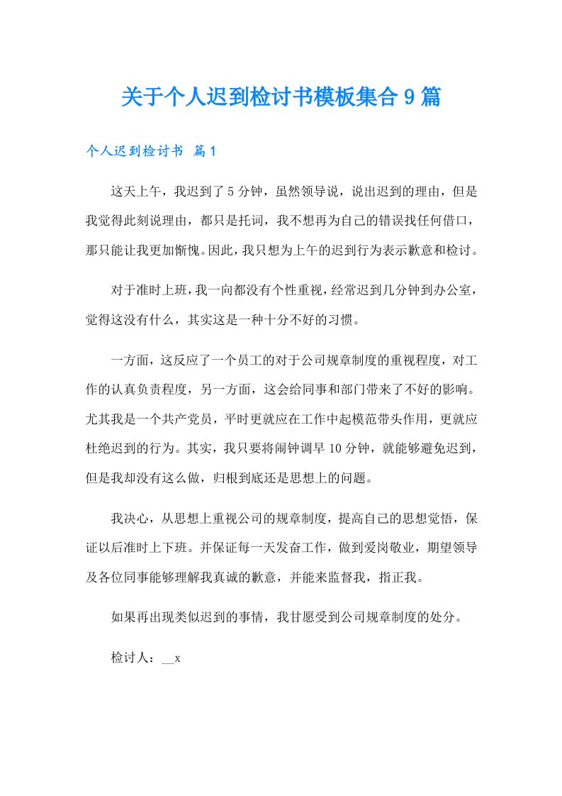 关于个人迟到检讨书模板集合9篇