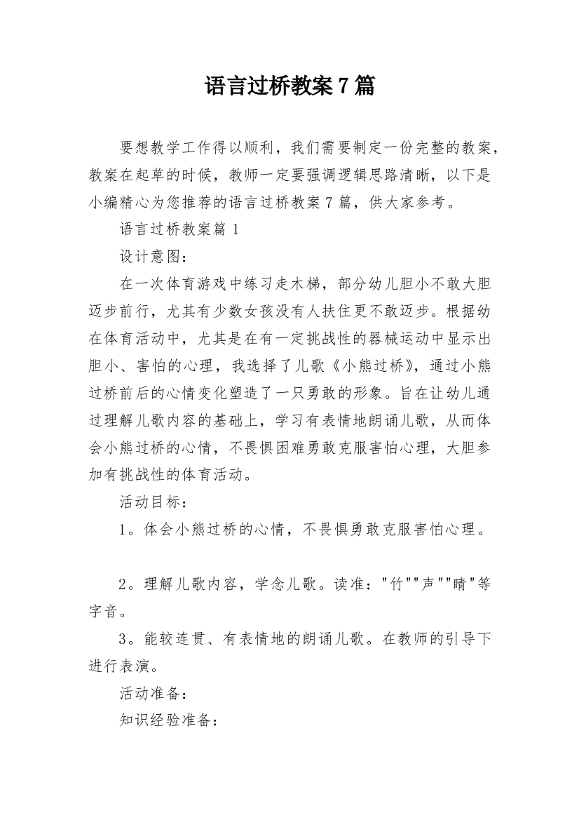 语言过桥教案7篇