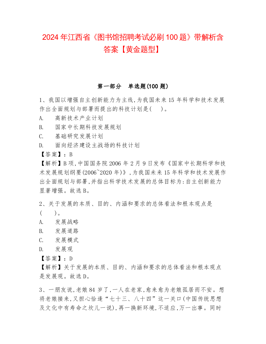 2024年江西省《图书馆招聘考试必刷100题》带解析含答案【黄金题型】