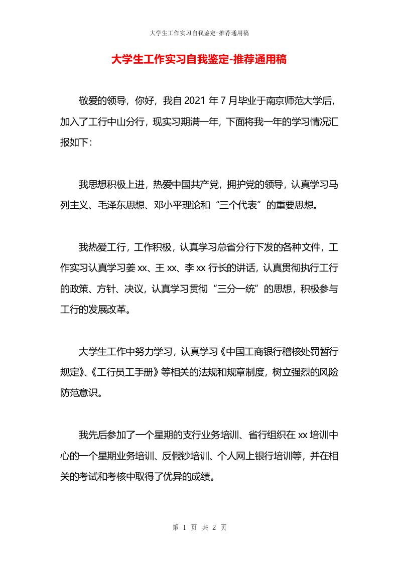 大学生工作实习自我鉴定