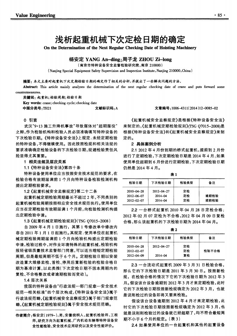 浅析起重机械下次定检日期的确定