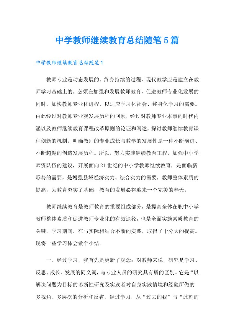 中学教师继续教育总结随笔5篇