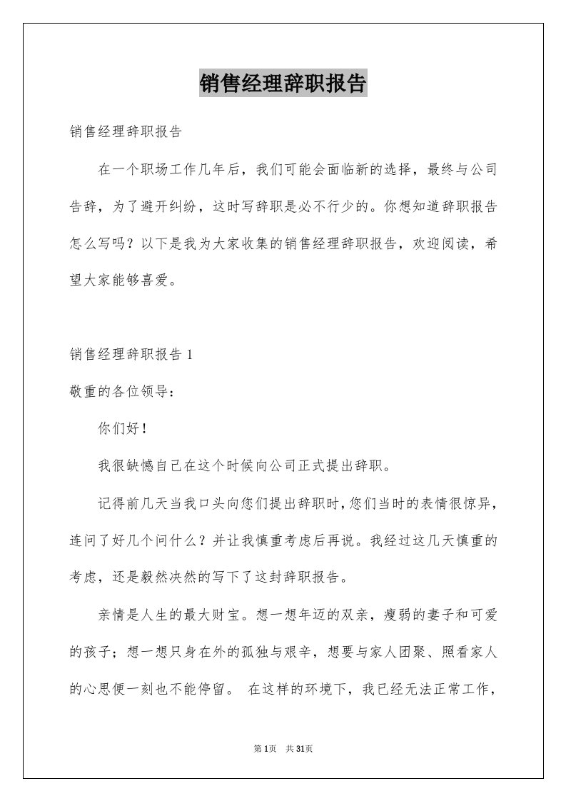 销售经理辞职报告精选