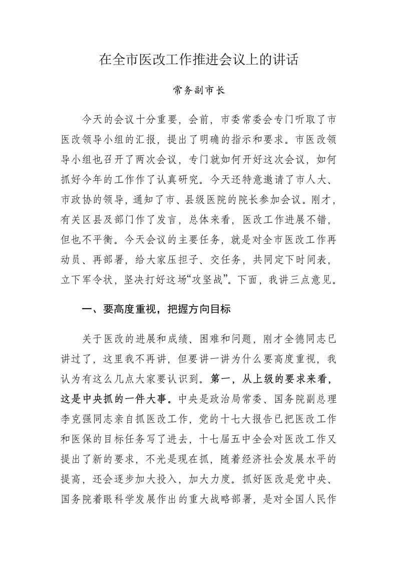 在全市医改工作推进会议上的讲话