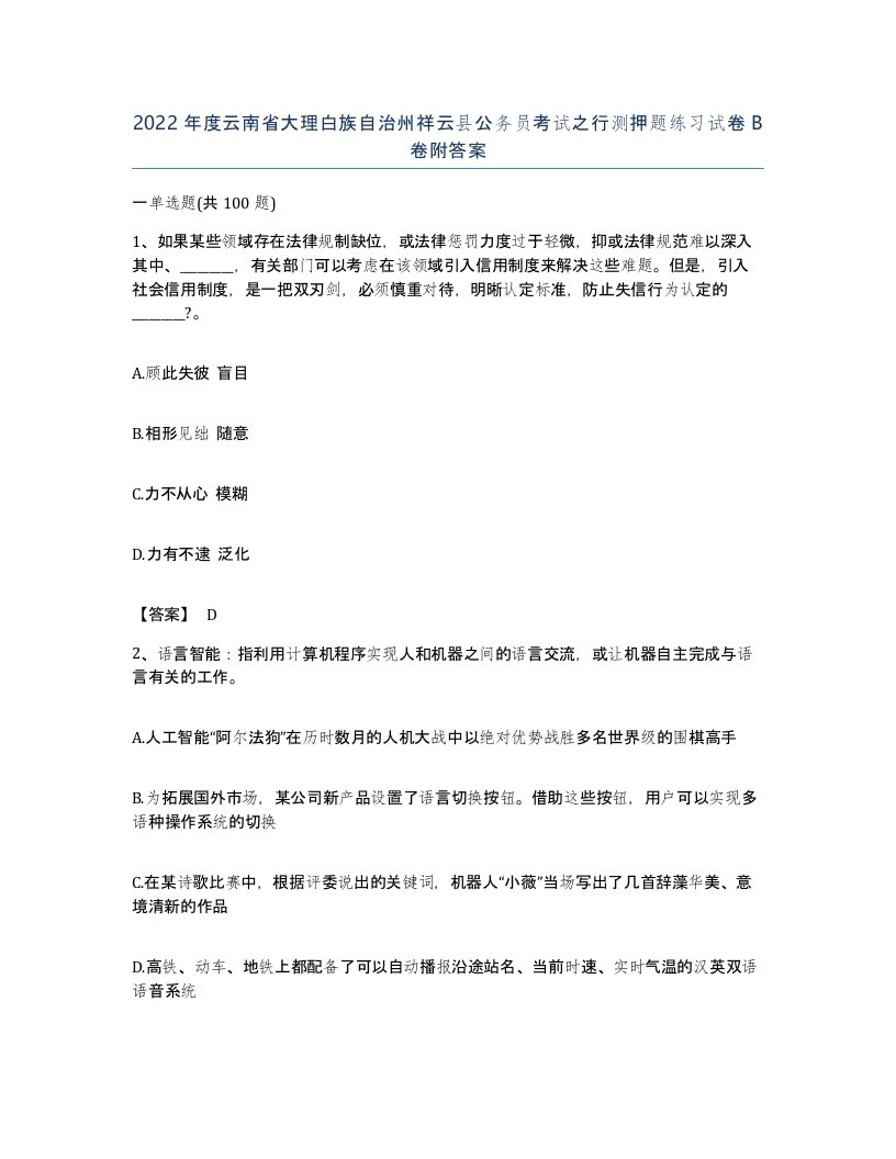 2022年度云南省大理白族自治州祥云县公务员考试之行测押题练习试卷B卷附答案