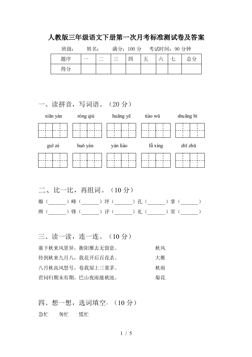 人教版三年级语文下册第一次月考标准测试卷及答案