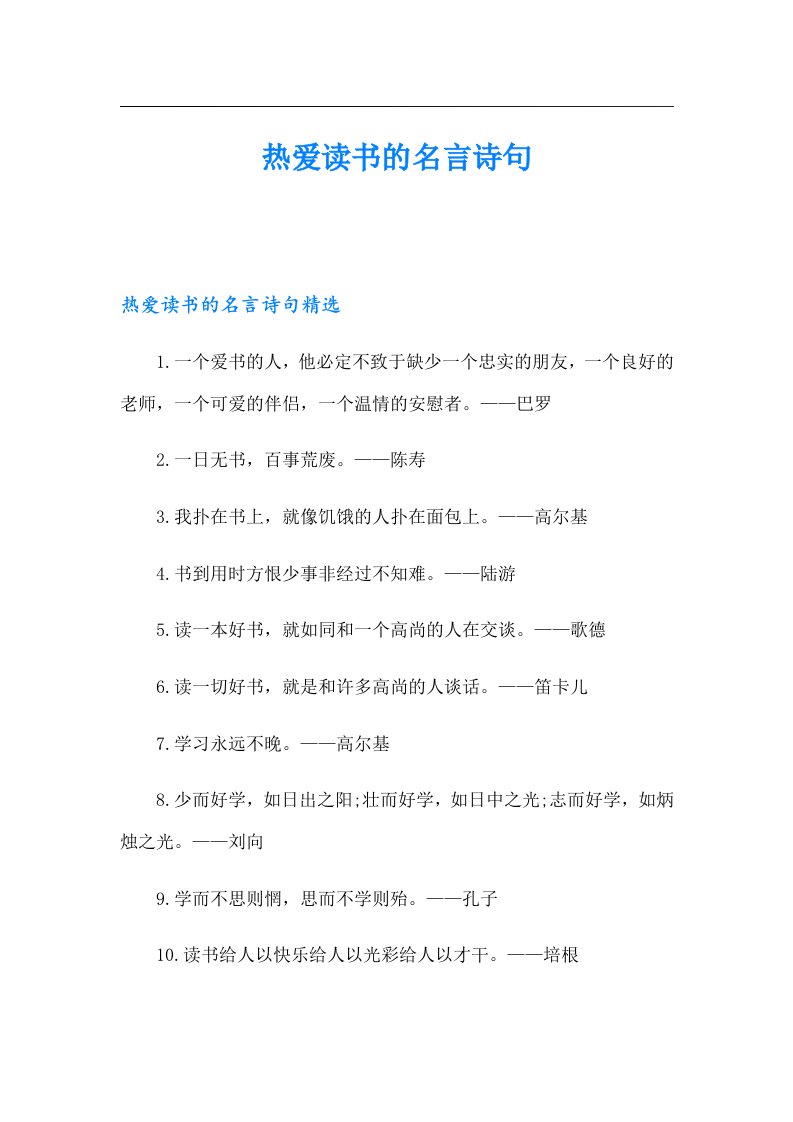 热爱读书的名言诗句