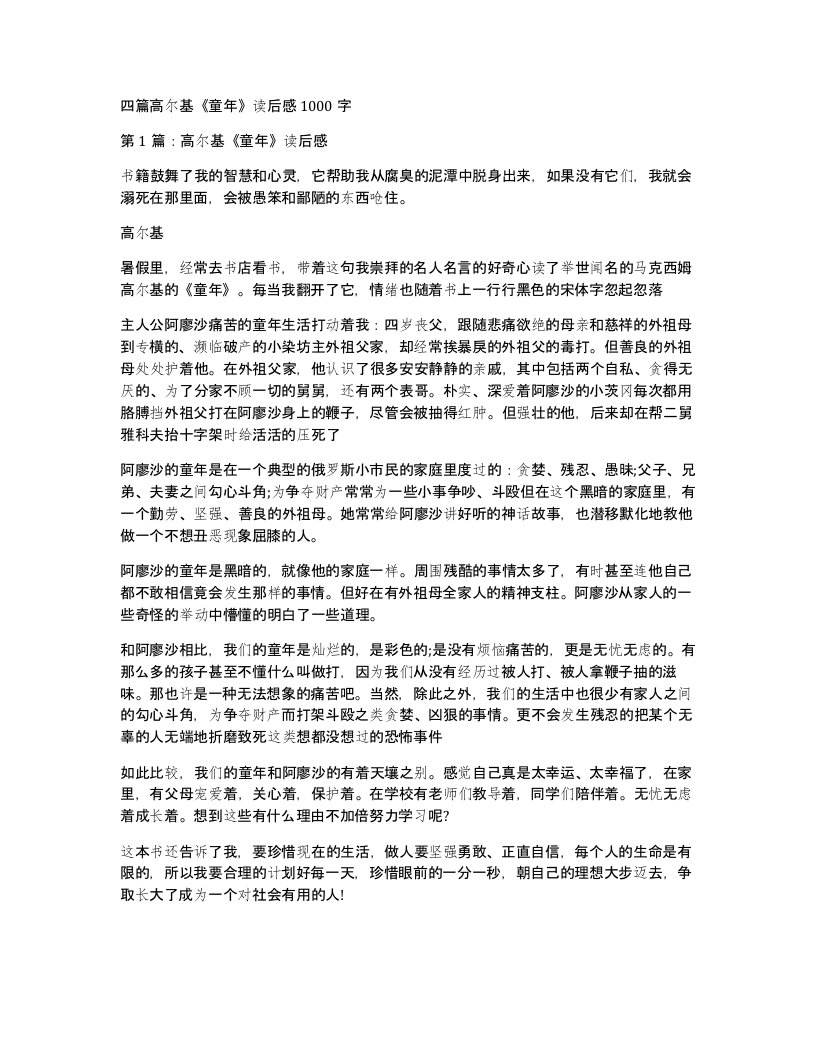 四篇高尔基童年读后感1000字