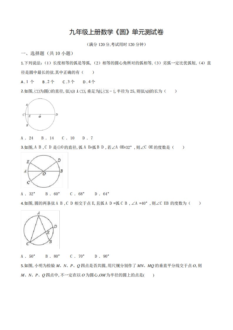 数学九年级上册《圆》单元测试卷(带答案)