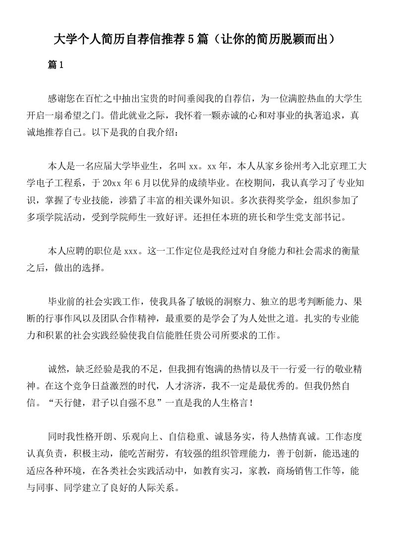 大学个人简历自荐信推荐5篇（让你的简历脱颖而出）