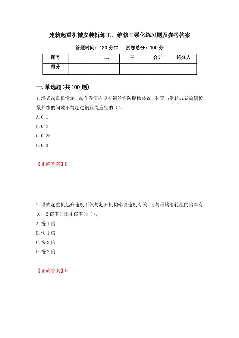 建筑起重机械安装拆卸工维修工强化练习题及参考答案第8次