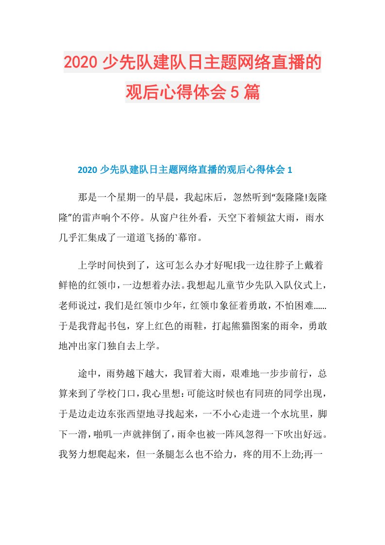 少先队建队日主题网络直播的观后心得体会5篇