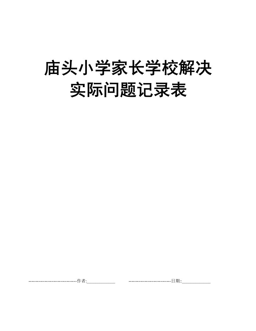 庙头小学家长学校解决实际问题记录表