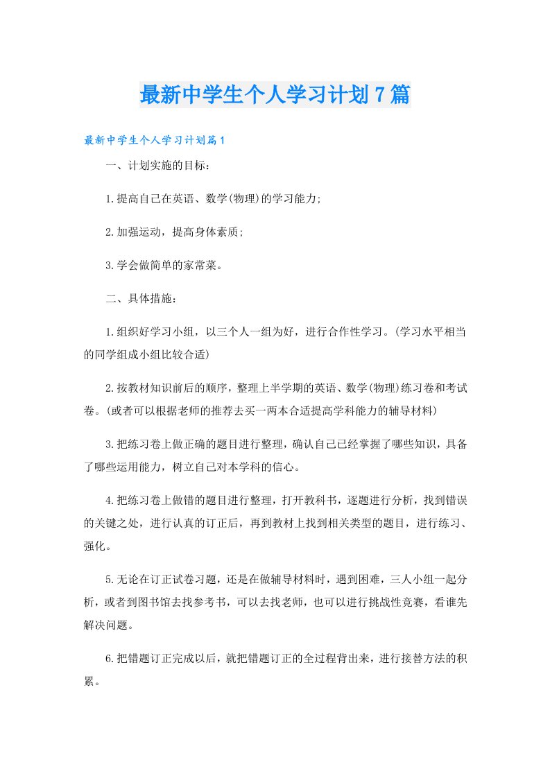 最新中学生个人学习计划7篇