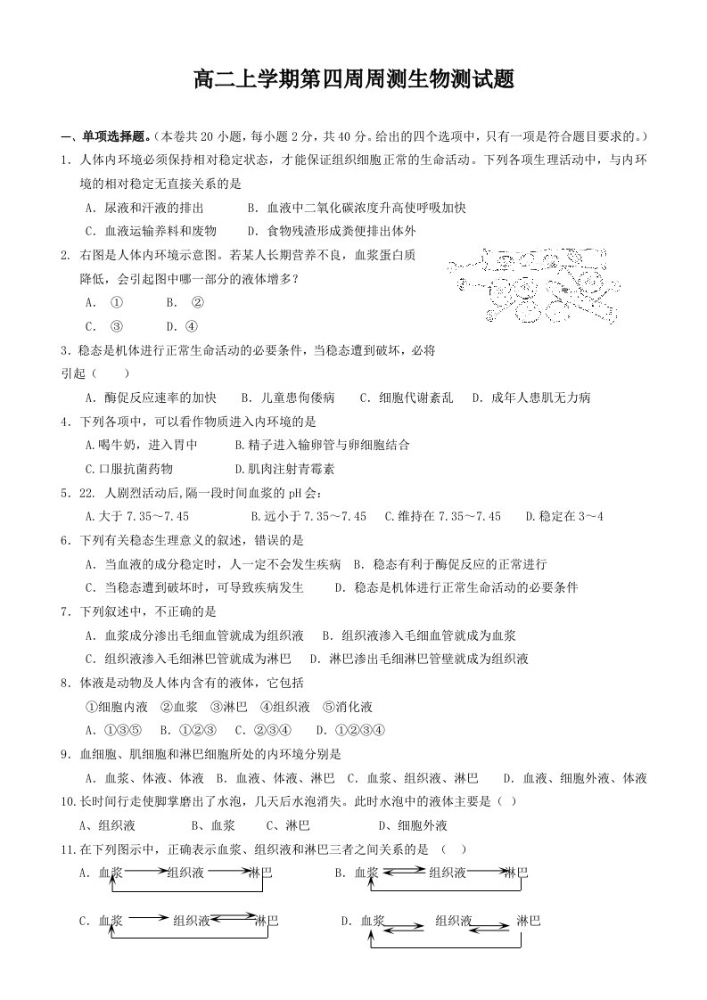 高二生物第四周测试题（必修三）