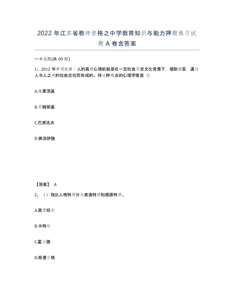 2022年江苏省教师资格之中学教育知识与能力押题练习试题A卷含答案