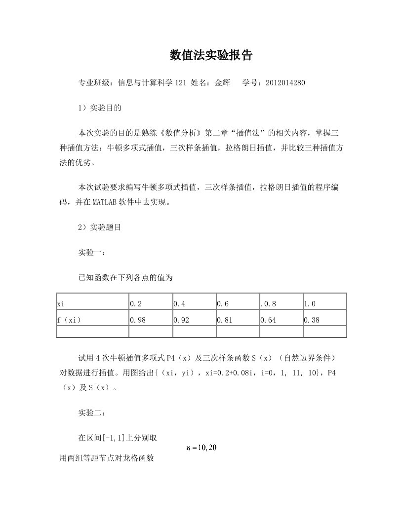 西北农林科技大学数值分析数值法实验报告