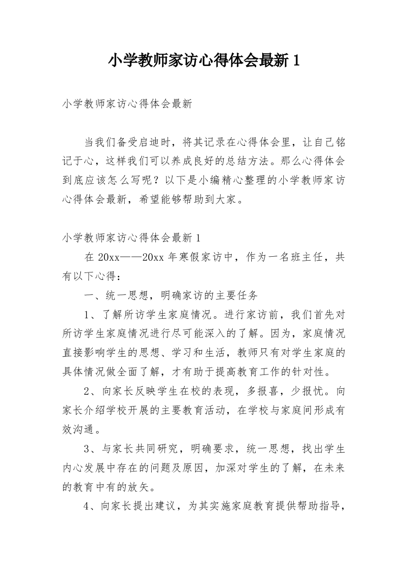 小学教师家访心得体会最新1