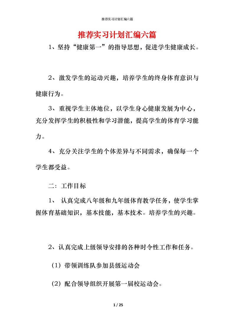 推荐实习计划汇编六篇