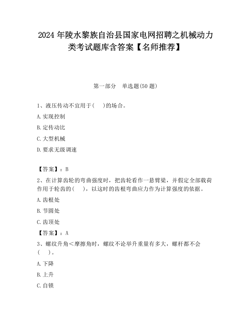 2024年陵水黎族自治县国家电网招聘之机械动力类考试题库含答案【名师推荐】