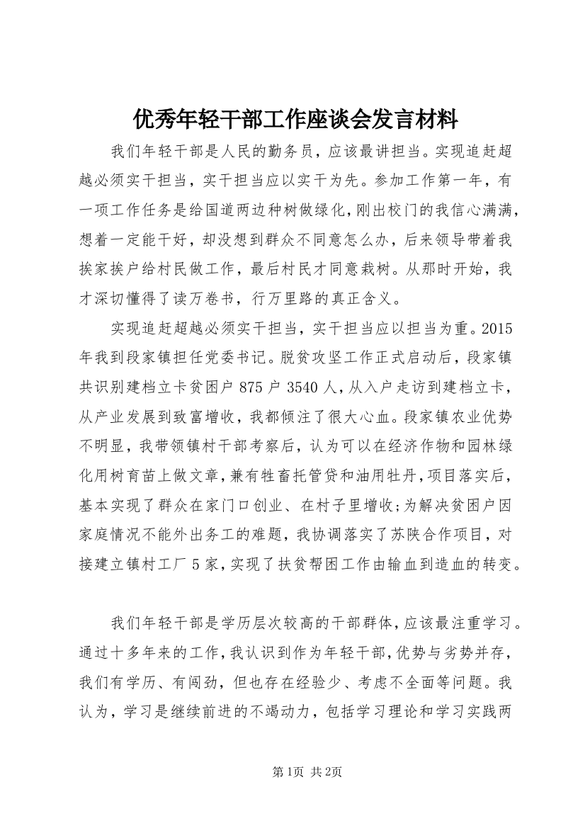 优秀年轻干部工作座谈会发言材料