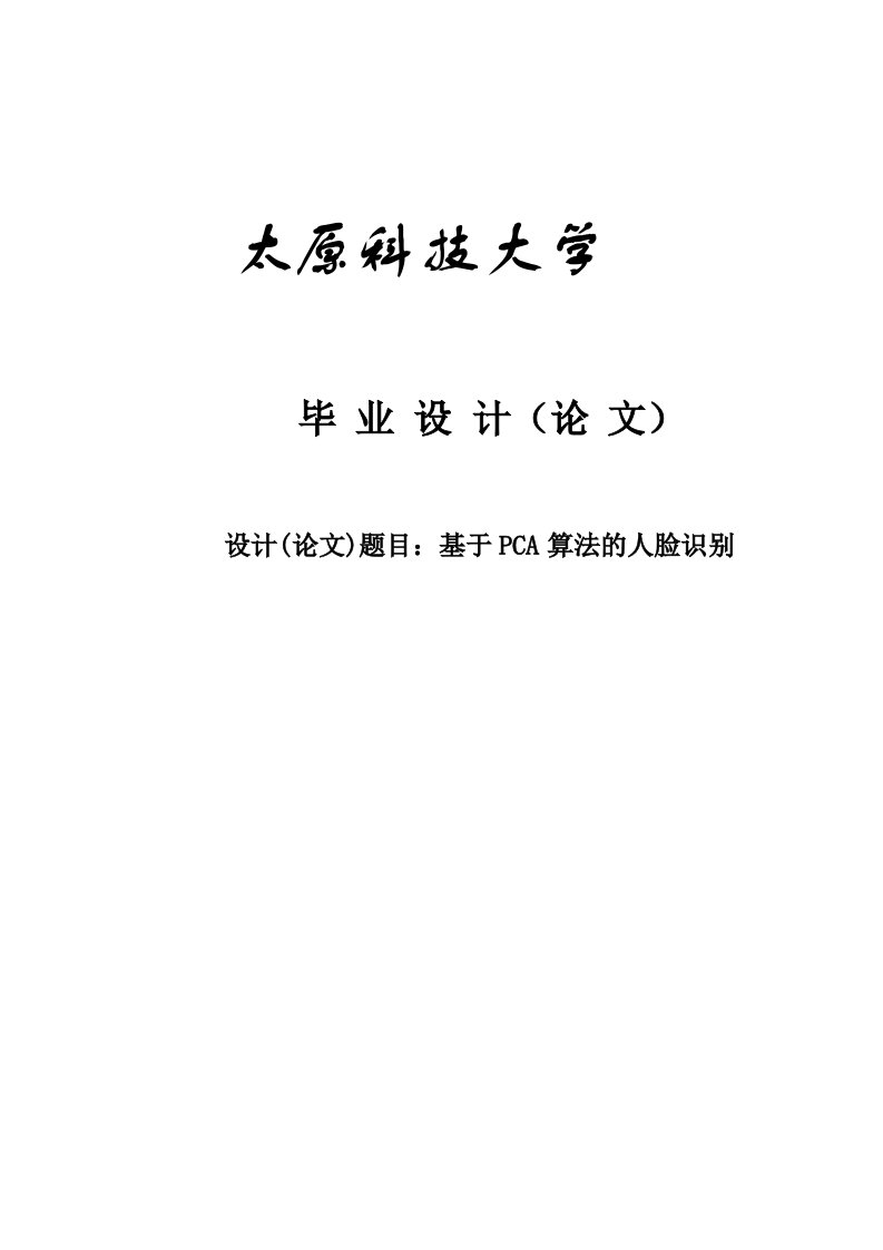 基于PCA算法的人脸识别毕业设计论文