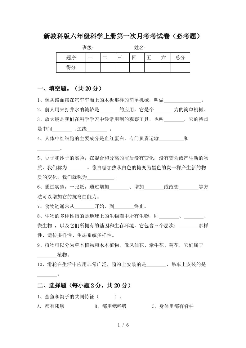 新教科版六年级科学上册第一次月考考试卷必考题