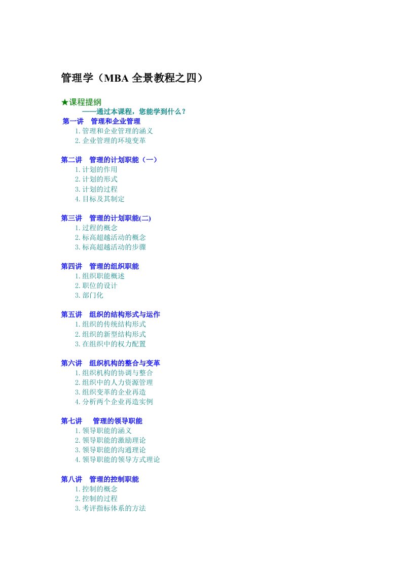 企管MBA-管理学MBA全景教程之四