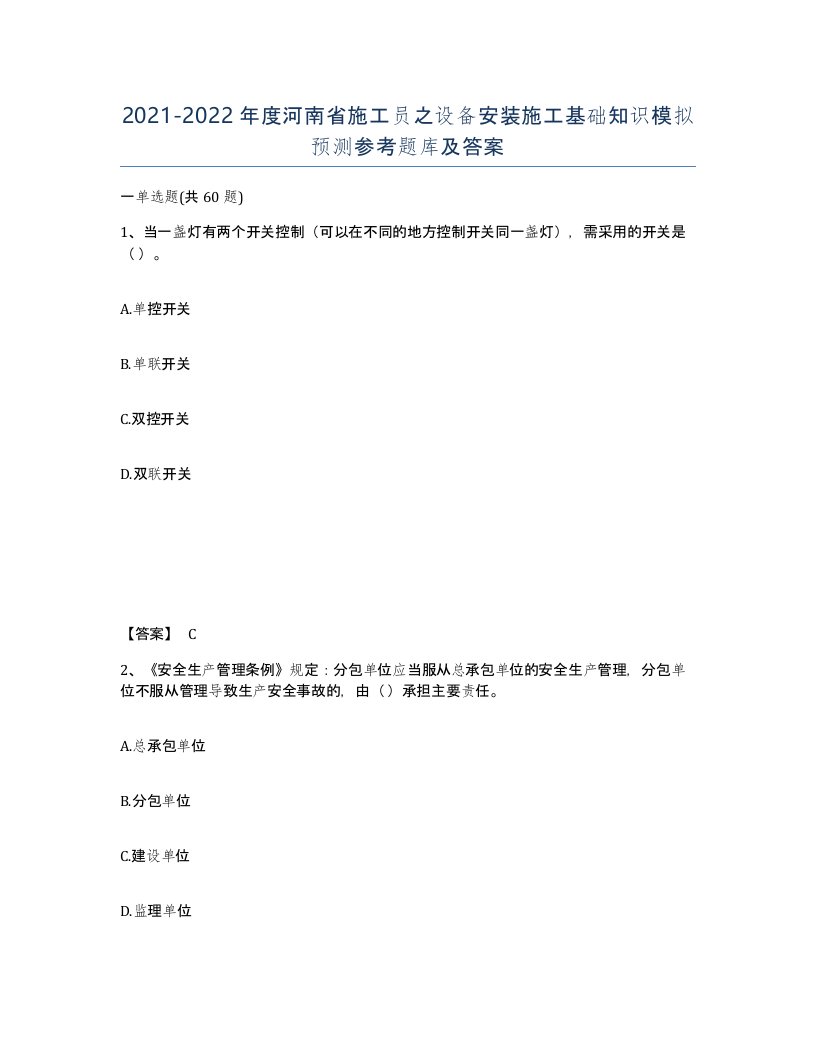 2021-2022年度河南省施工员之设备安装施工基础知识模拟预测参考题库及答案