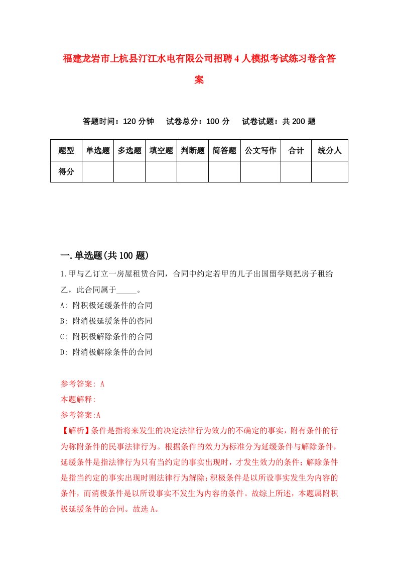 福建龙岩市上杭县汀江水电有限公司招聘4人模拟考试练习卷含答案8