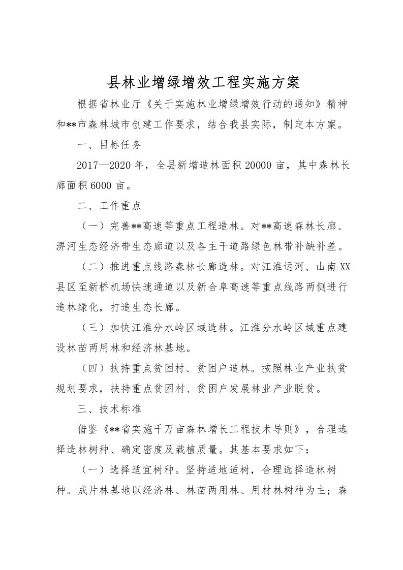 2022年县林业增绿增效工程实施方案