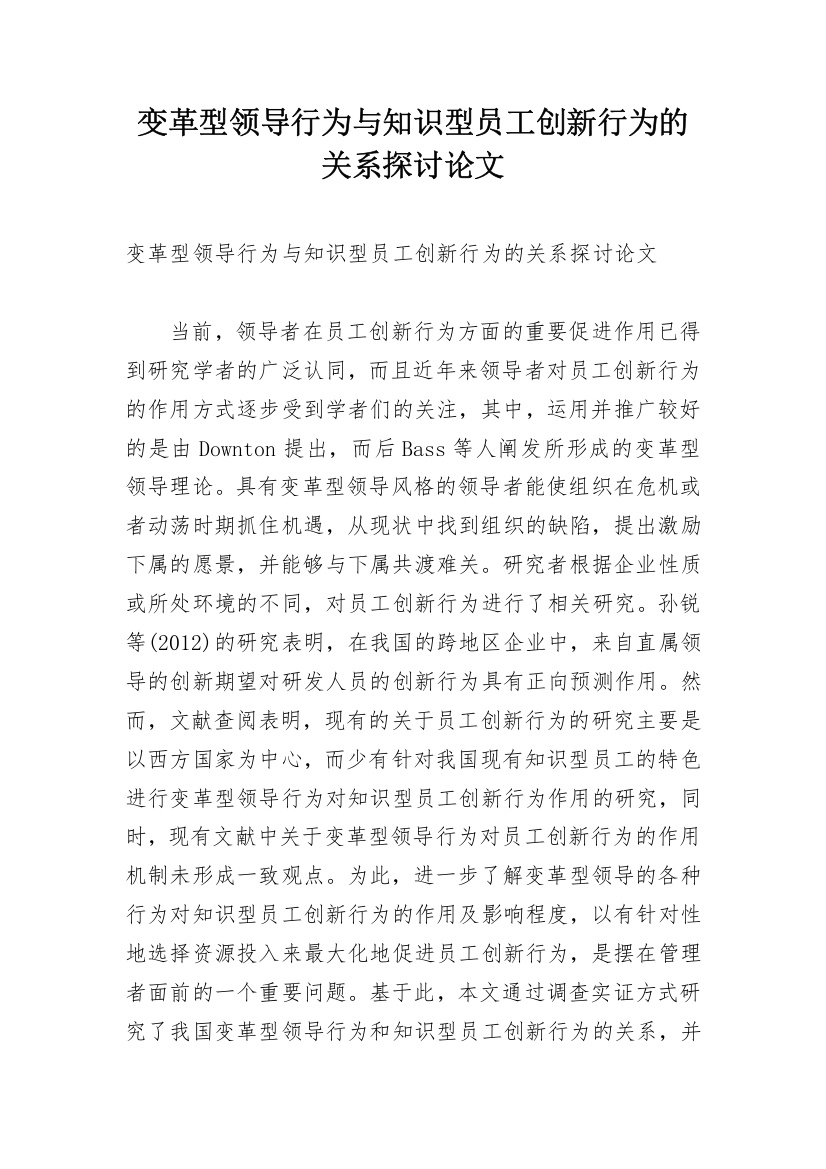 变革型领导行为与知识型员工创新行为的关系探讨论文