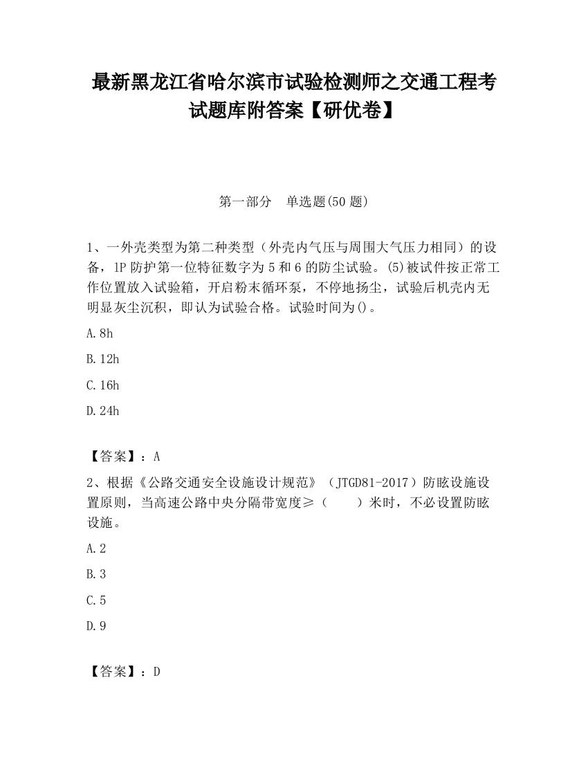 最新黑龙江省哈尔滨市试验检测师之交通工程考试题库附答案【研优卷】