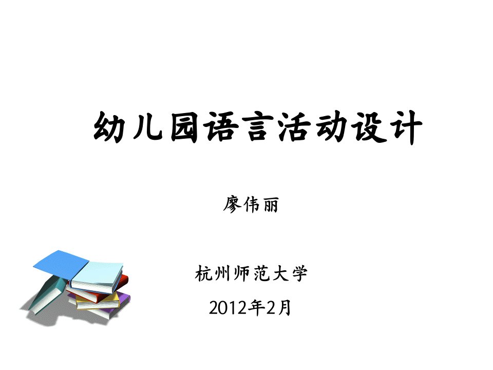 幼儿园语言活动设计第一节