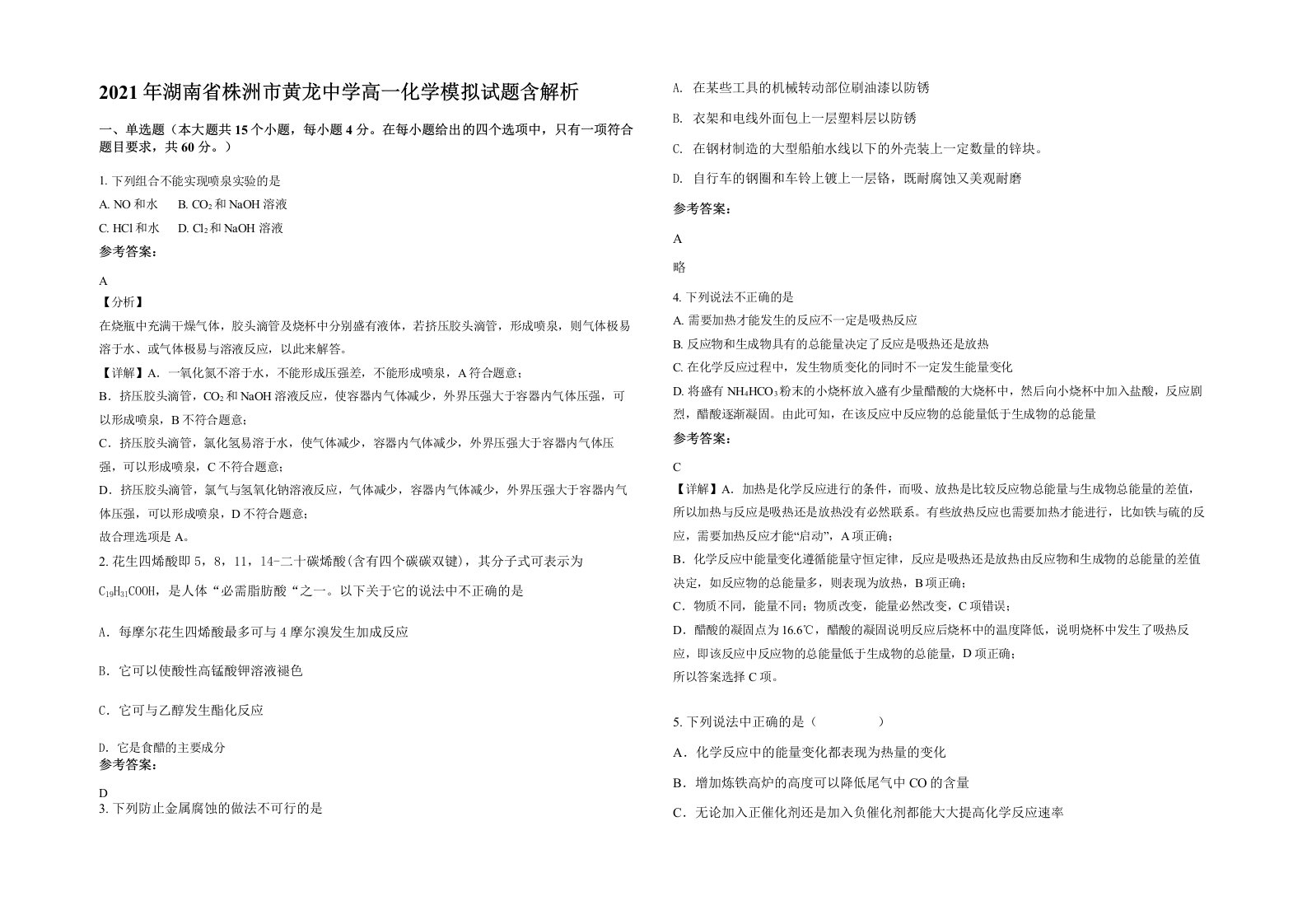 2021年湖南省株洲市黄龙中学高一化学模拟试题含解析