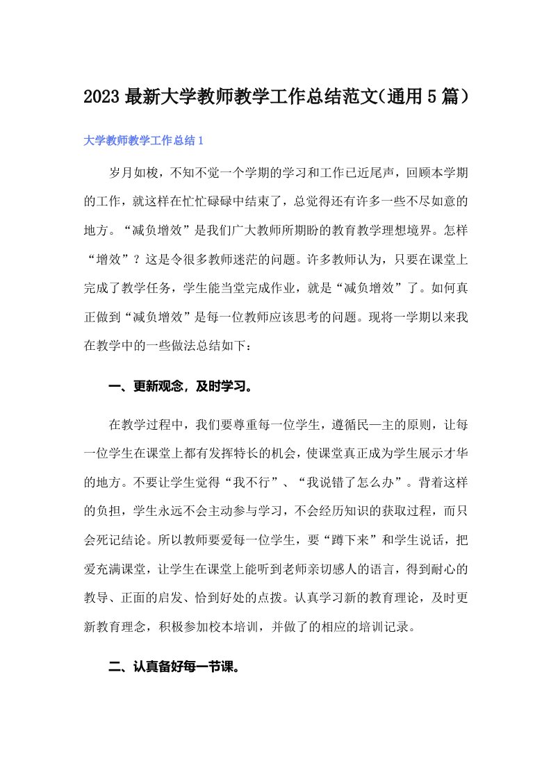 2023最新大学教师教学工作总结范文（通用5篇）