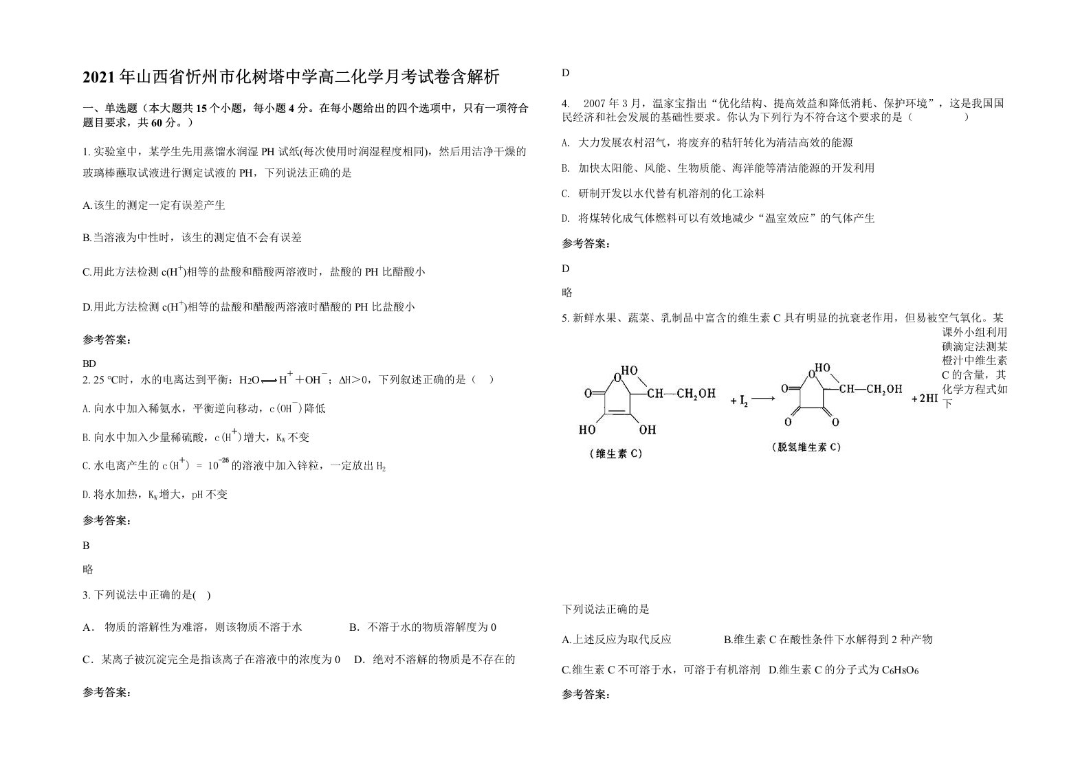 2021年山西省忻州市化树塔中学高二化学月考试卷含解析