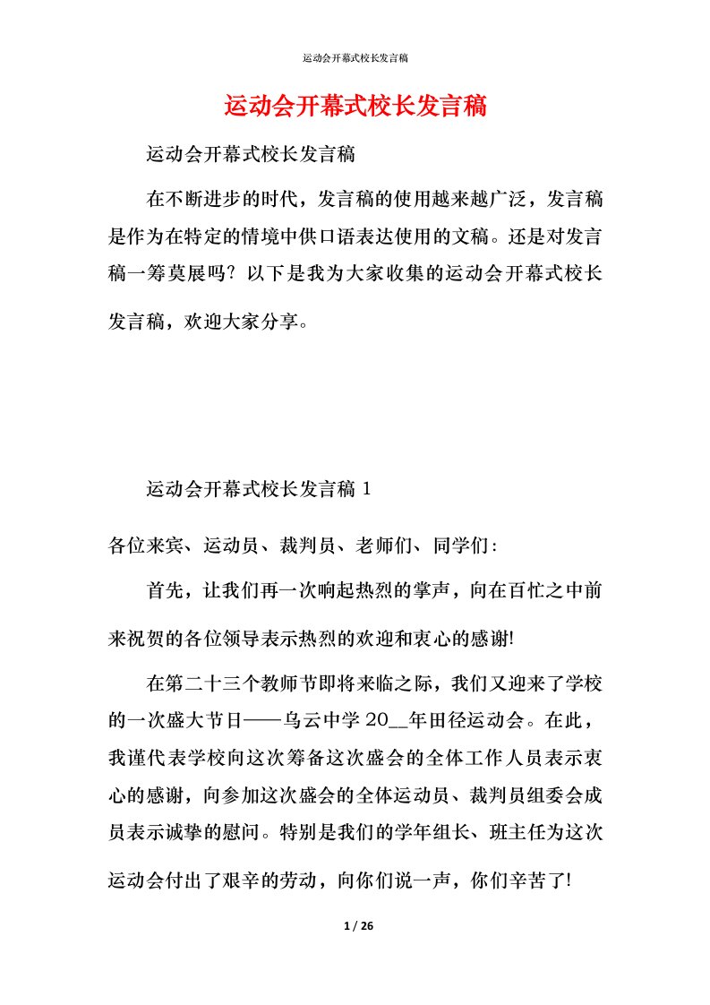 运动会开幕式校长发言稿