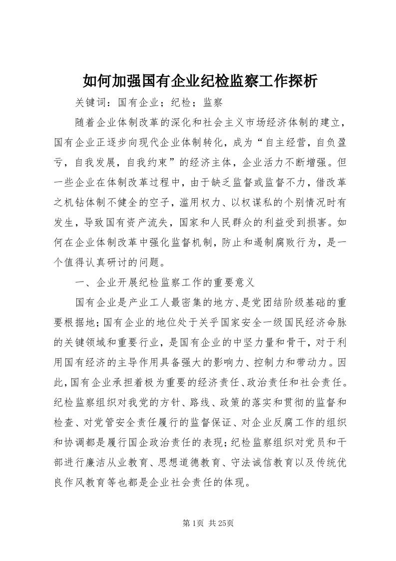 5如何加强国有企业纪检监察工作探析