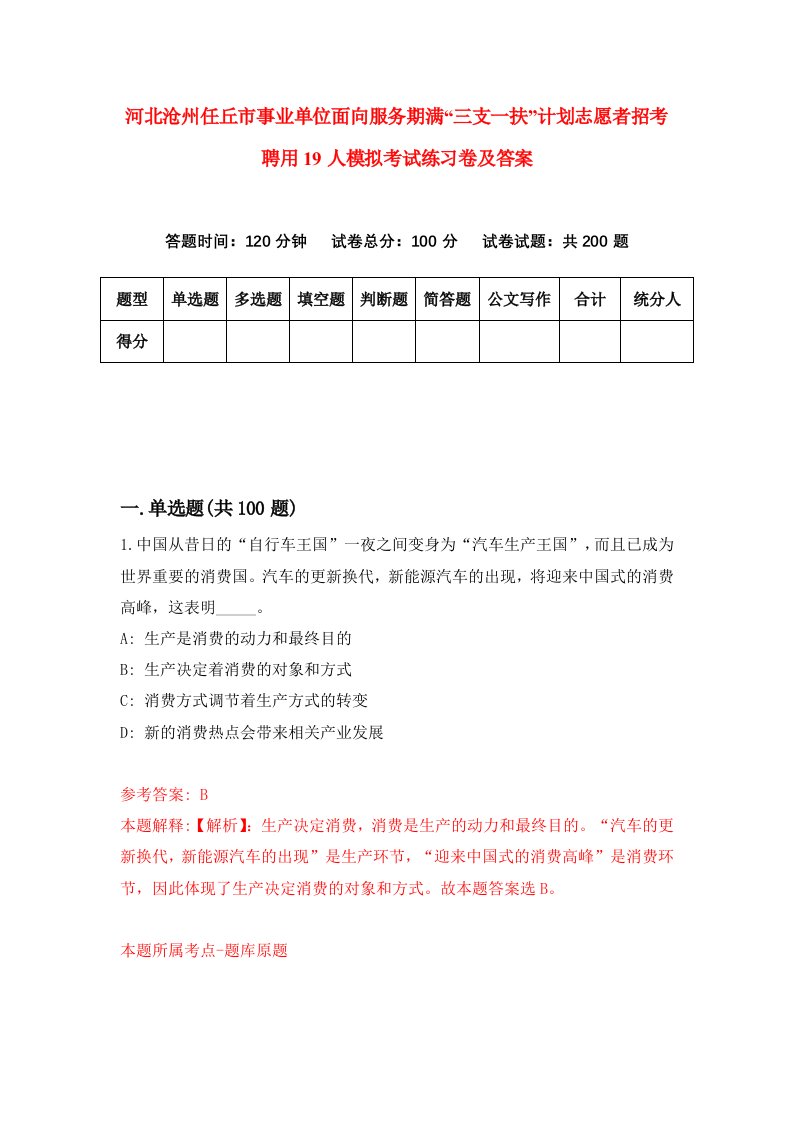 河北沧州任丘市事业单位面向服务期满三支一扶计划志愿者招考聘用19人模拟考试练习卷及答案第0套