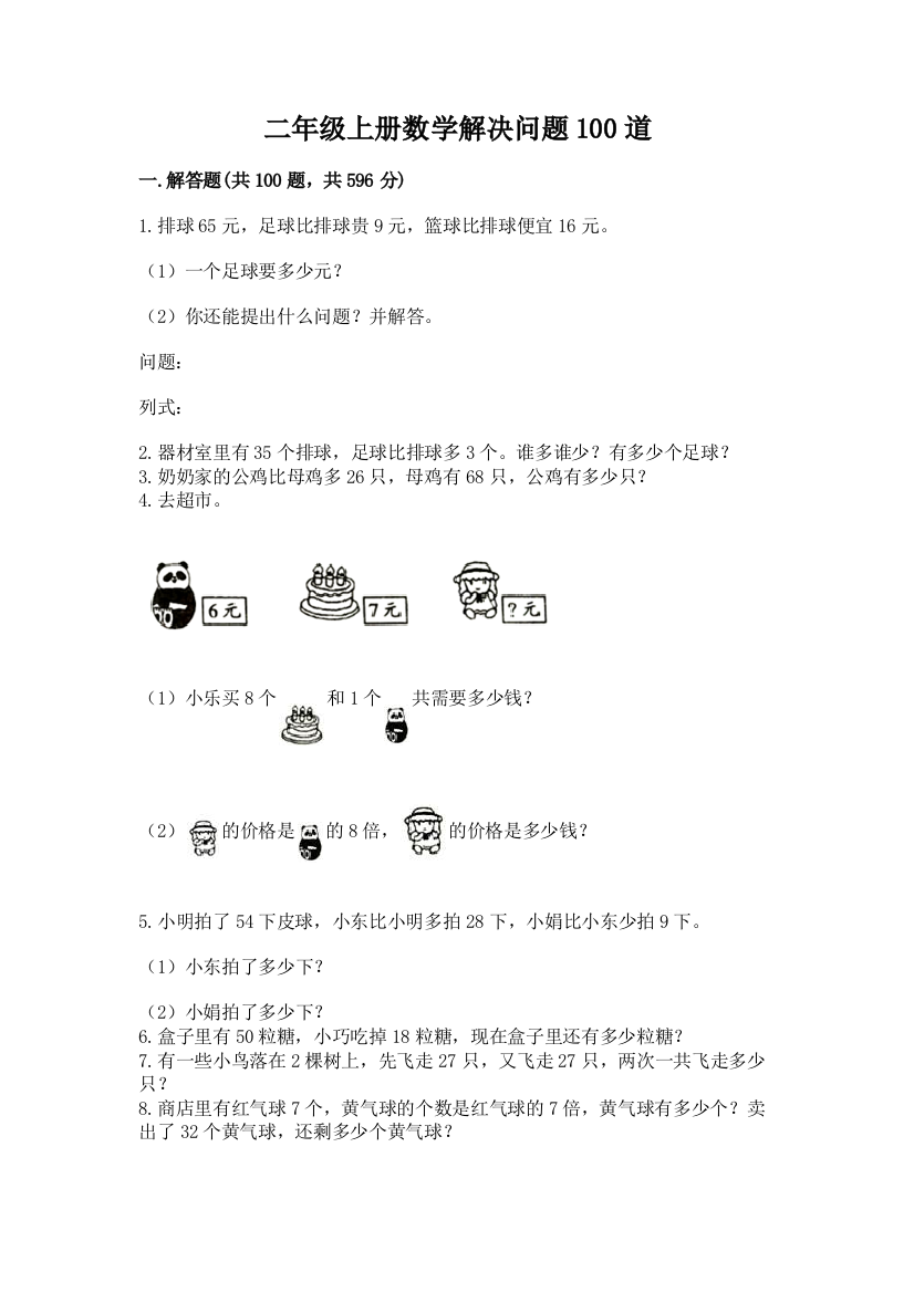 二年级上册数学解决问题100道参考答案