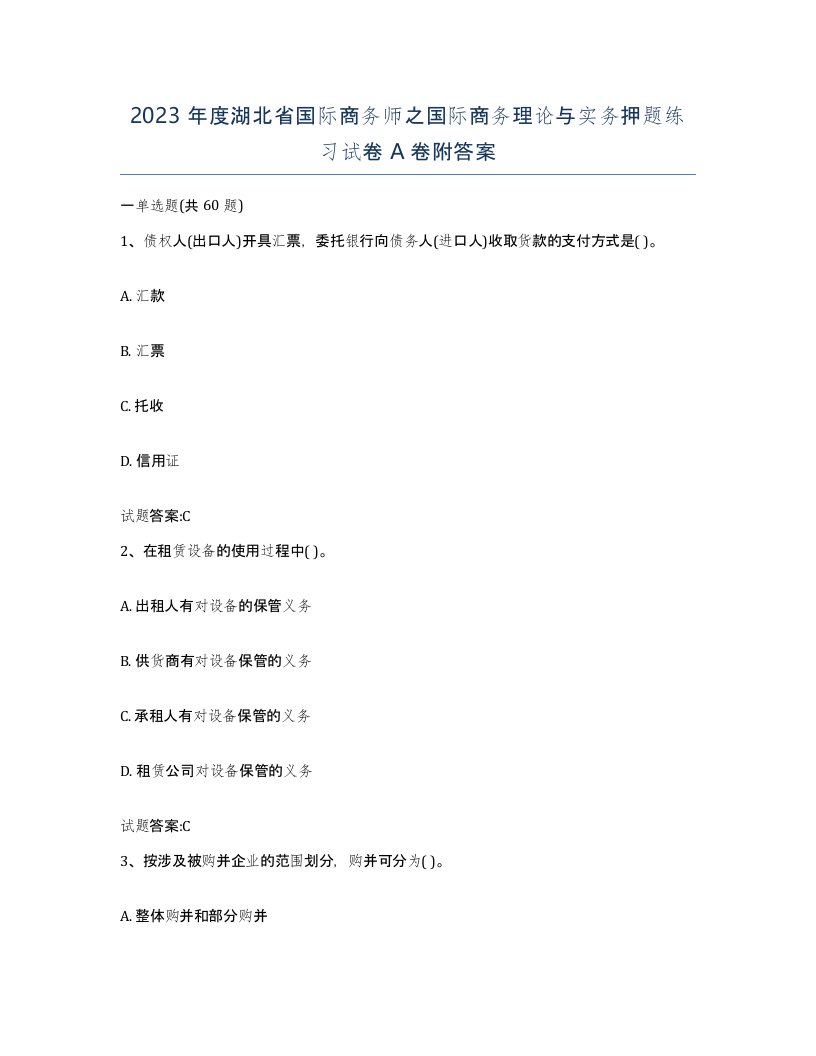 2023年度湖北省国际商务师之国际商务理论与实务押题练习试卷A卷附答案