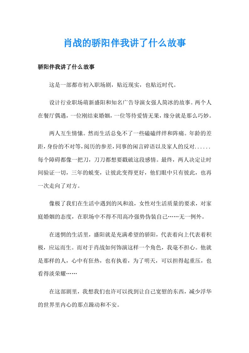 肖战的骄阳伴我讲了什么故事