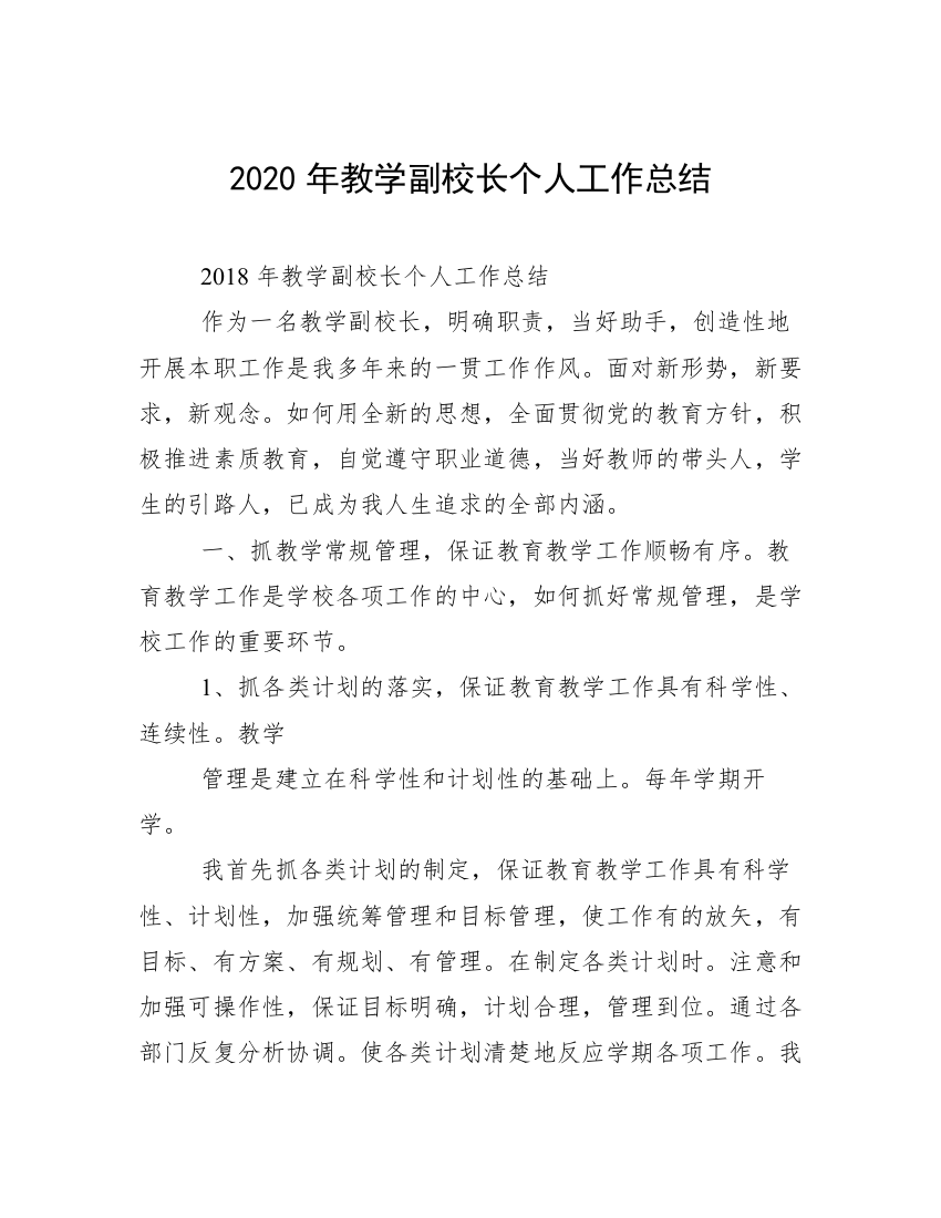 2020年教学副校长个人工作总结