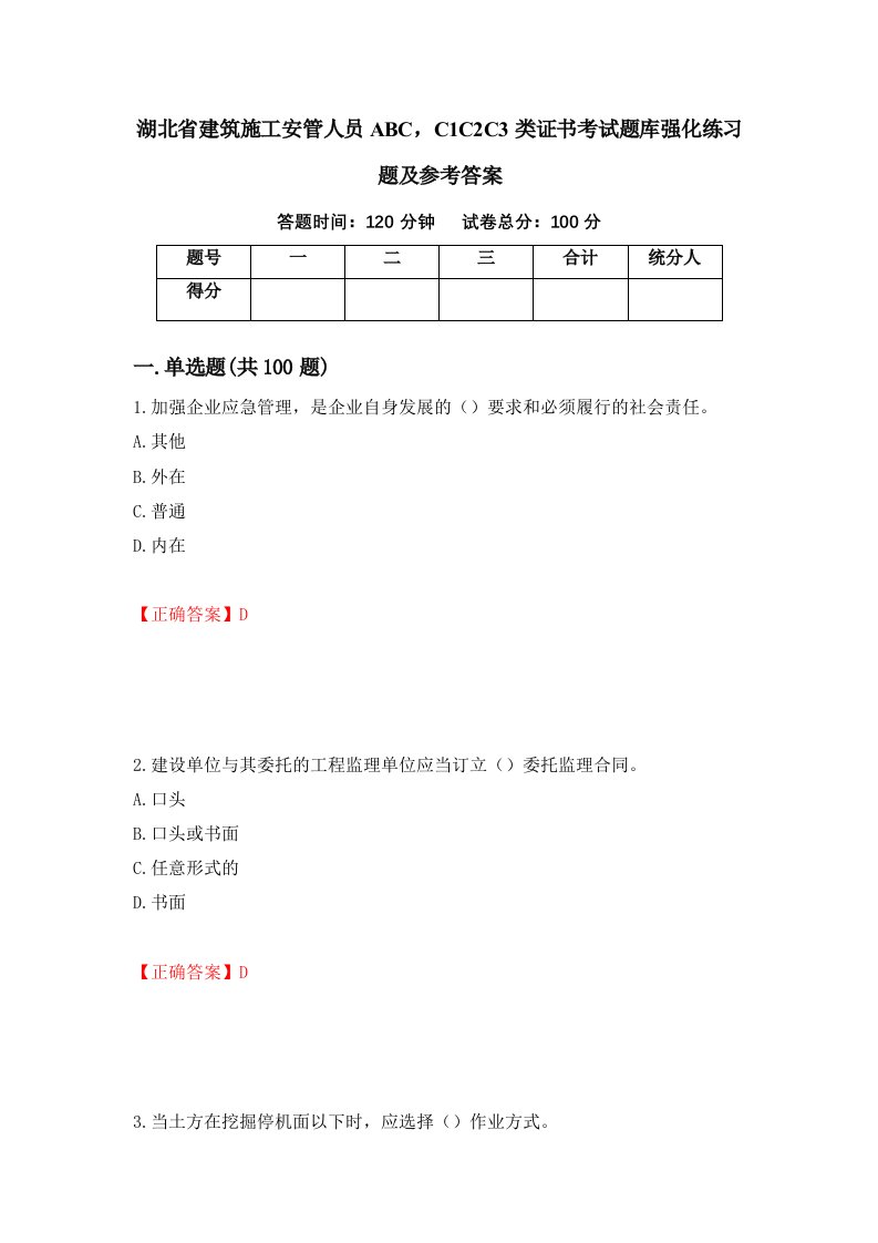 湖北省建筑施工安管人员ABCC1C2C3类证书考试题库强化练习题及参考答案93