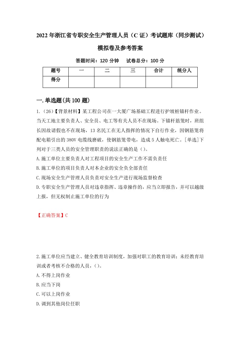 2022年浙江省专职安全生产管理人员C证考试题库同步测试模拟卷及参考答案46