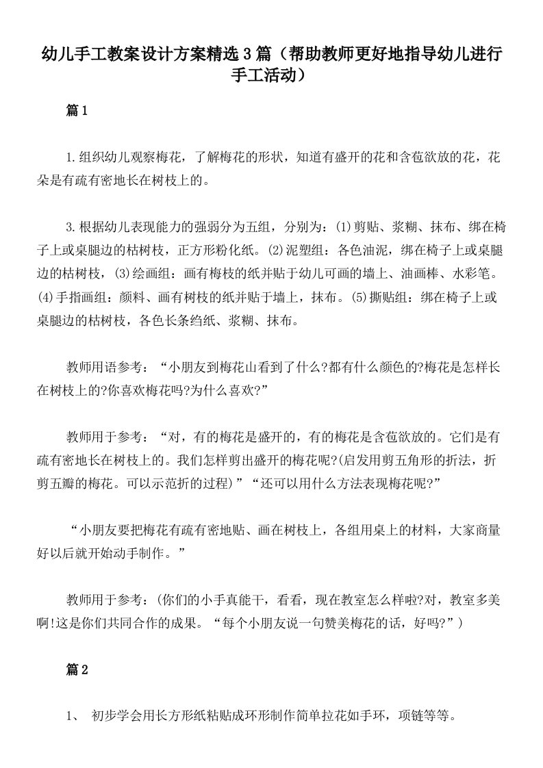 幼儿手工教案设计方案精选3篇（帮助教师更好地指导幼儿进行手工活动）